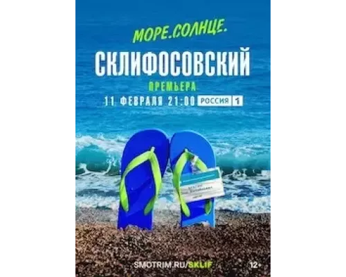 Море. Солнце. Склифосовский 1 сезон  смотреть онлайн 