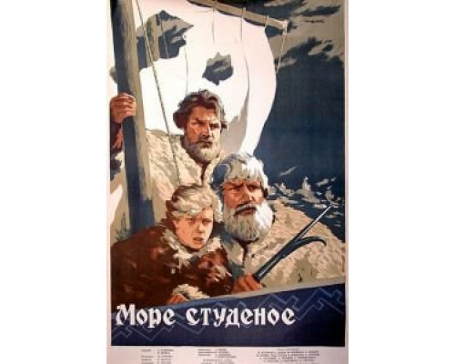 Море студеное (смотреть онлайн)