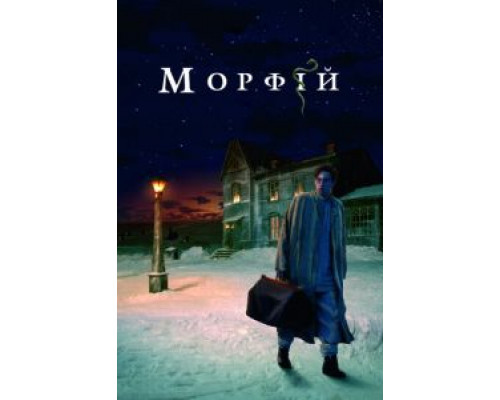   Морфий (смотреть онлайн)