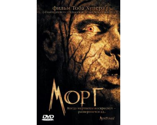 Морг (смотреть онлайн)