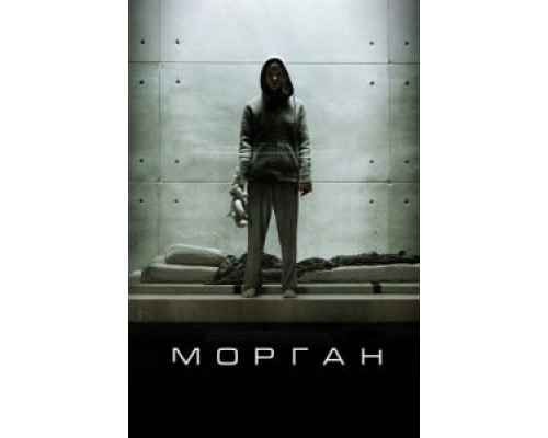   Морган (смотреть онлайн)