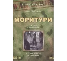 Моритури (1965)