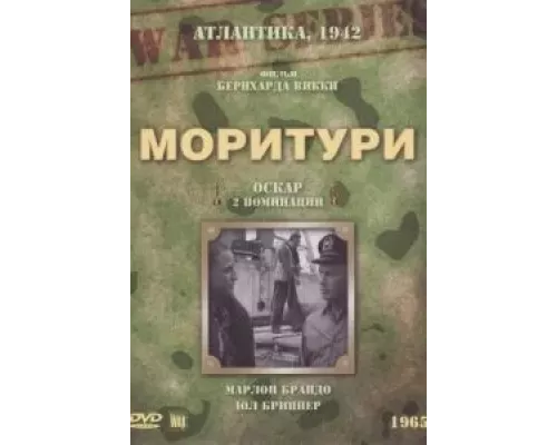 Моритури (смотреть онлайн)