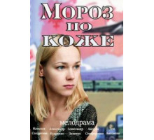 Мороз по коже (2016)