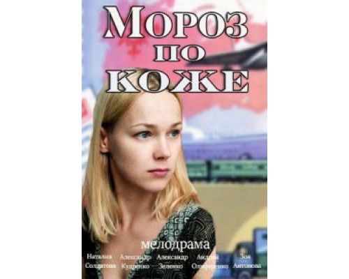 Мороз по коже (смотреть онлайн)