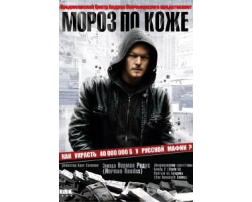 Мороз по коже (смотреть онлайн)