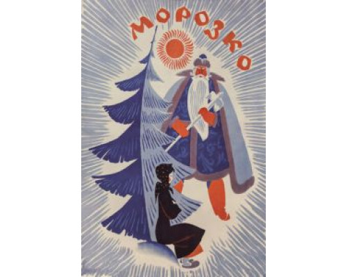   Морозко (смотреть онлайн)