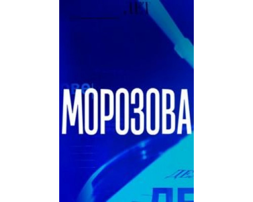 Морозова 1-2 сезон  смотреть онлайн 