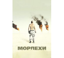 Морпехи (2005)