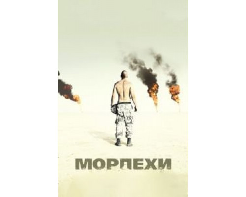   Морпехи (смотреть онлайн)