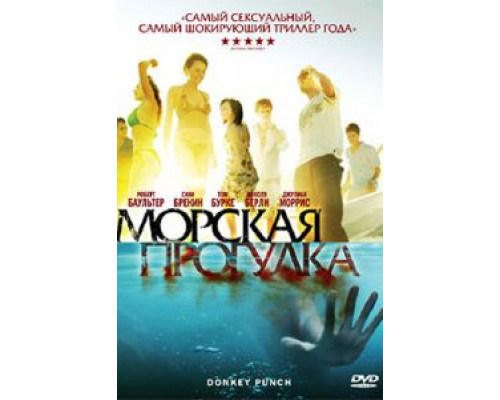 Морская прогулка (смотреть онлайн)