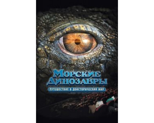   Морские динозавры 3D: Путешествие в доисторический мир (смотреть онлайн)