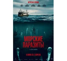 Морские паразиты (2020)