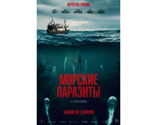  Морские паразиты (смотреть онлайн)