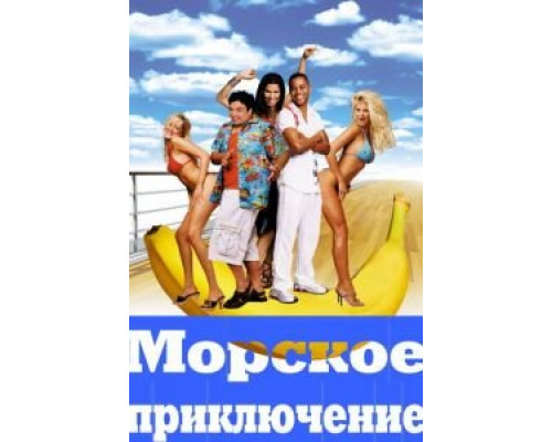 Морское приключение (смотреть онлайн)