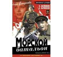 Морской батальон (1946)