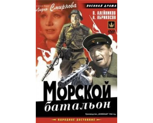 Морской батальон (смотреть онлайн)