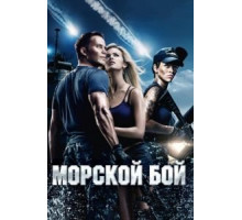 Морской бой (2012)