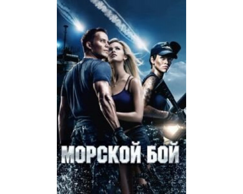   Морской бой (смотреть онлайн)