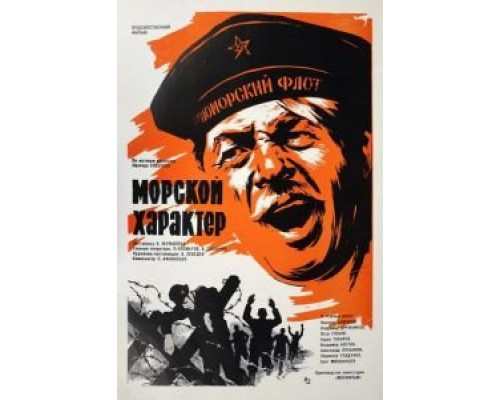 Морской характер (смотреть онлайн)