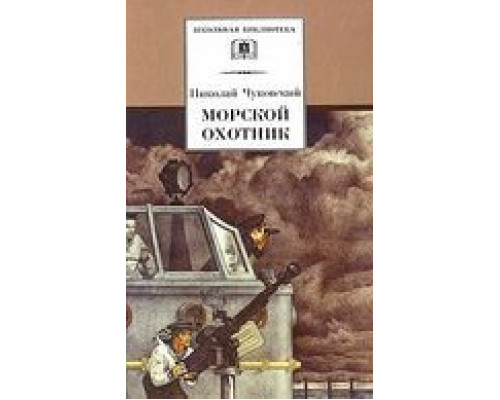 Морской охотник (смотреть онлайн)