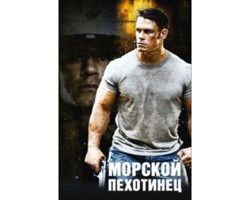 Морской пехотинец (смотреть онлайн)