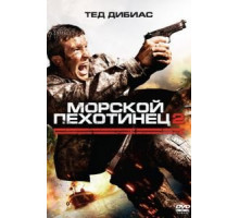 Морской пехотинец 2 (2009)