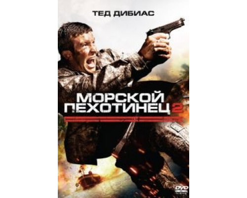   Морской пехотинец 2 (смотреть онлайн)