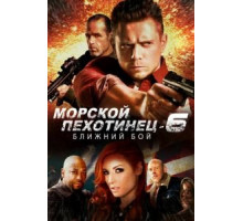 Морской Пехотинец 6: Ближний Бой (2018)
