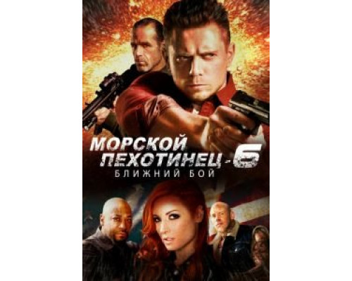  Морской Пехотинец 6: Ближний Бой (смотреть онлайн)