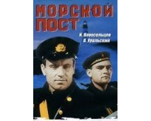 Морской пост (смотреть онлайн)
