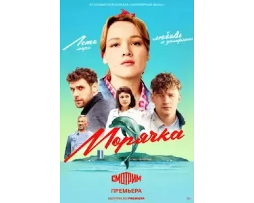 Морячка 1 сезон смотреть онлайн 