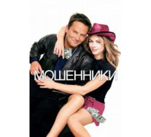 Мошенники (2002)