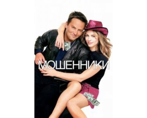  Мошенники (смотреть онлайн)