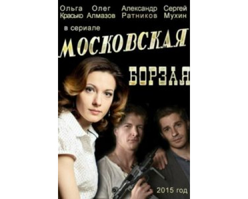 Московская борзая 1-2 сезон  смотреть онлайн 
