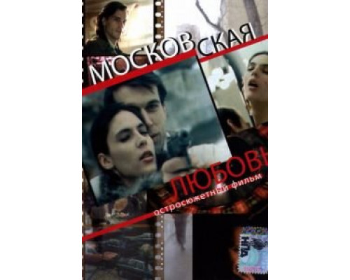 Московская любовь (смотреть онлайн)