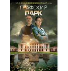 Московские тайны. Графский парк (2019)