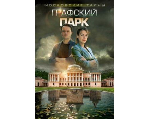 Московские тайны. Графский парк (смотреть онлайн)