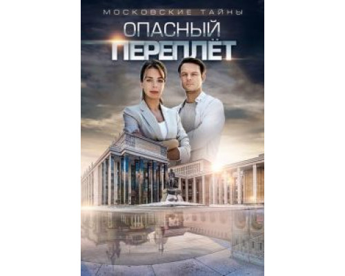 Московские тайны. Опасный переплет (смотреть онлайн)