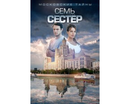 Московские тайны. Семь сестер (смотреть онлайн)