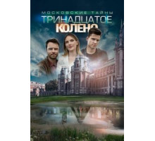 Московские тайны. Тринадцатое колено (2019)