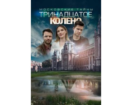 Московские тайны. Тринадцатое колено (смотреть онлайн)