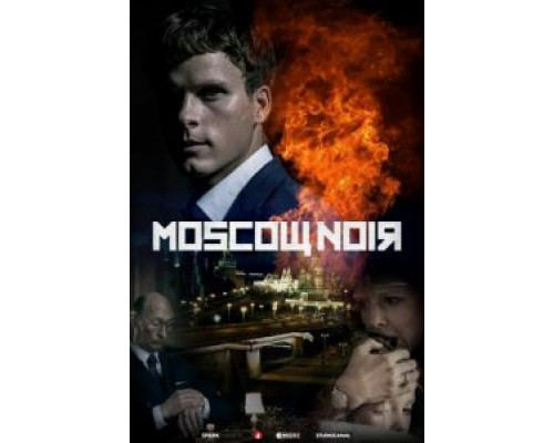 Московский нуар 1 сезон  смотреть онлайн 
