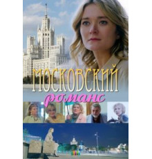 Московский романс (2019)