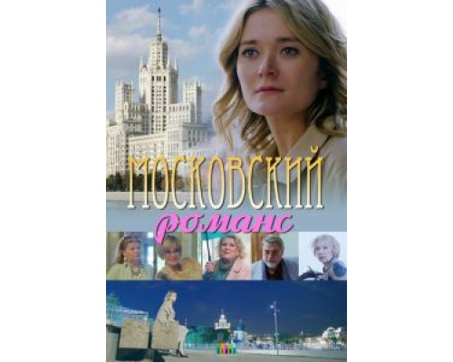Московский романс (смотреть онлайн)