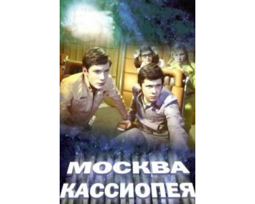   Москва-Кассиопея (смотреть онлайн)