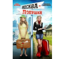 Москва – Лопушки (2014)