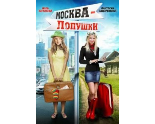 Москва – Лопушки (смотреть онлайн)