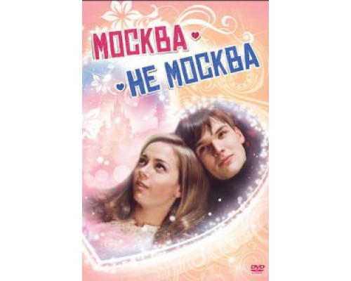   Москва – не Москва (смотреть онлайн)