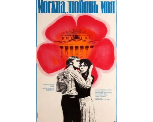 Москва, любовь моя (смотреть онлайн)